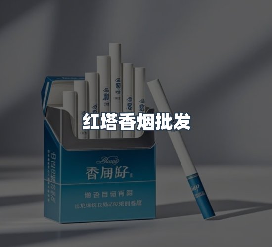 关于红塔香烟批发